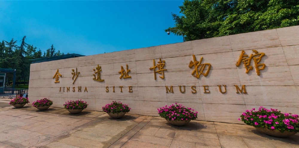 成都(dōu)金(jīn)沙遺址博物(wù)館